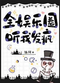 全娱乐圈等我c
