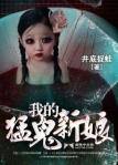 我的猛鬼新朗