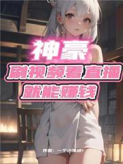 看直播真的能挣钱吗