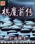 棋魔前传大结局