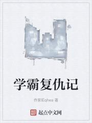 学霸复仇记短剧在线播放
