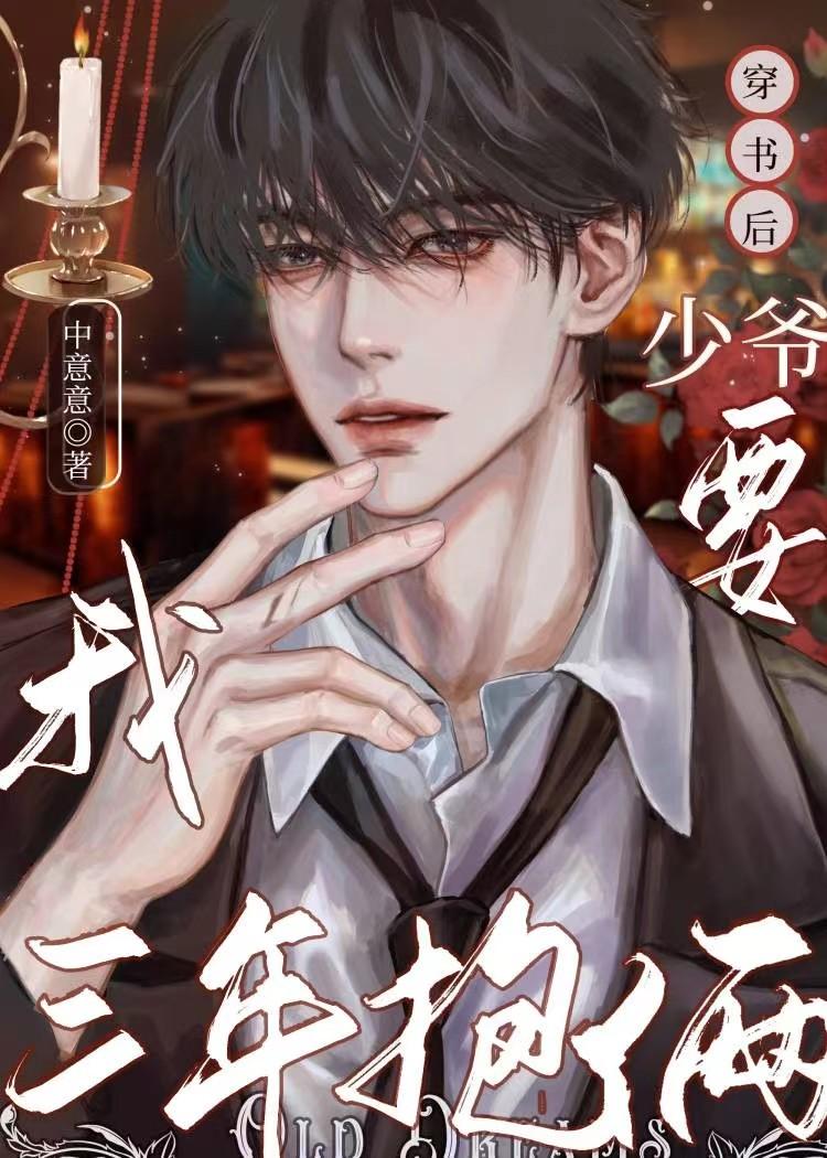 少爷又要逃跑了