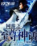 网游神话之至尊无敌txt