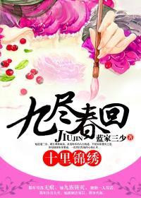 久尽回春十里锦绣