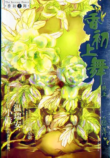 香初上舞免费阅读