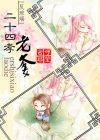 二十四孝老爸