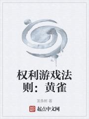 权利的游戏黄的段点