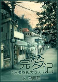 完梦记男主