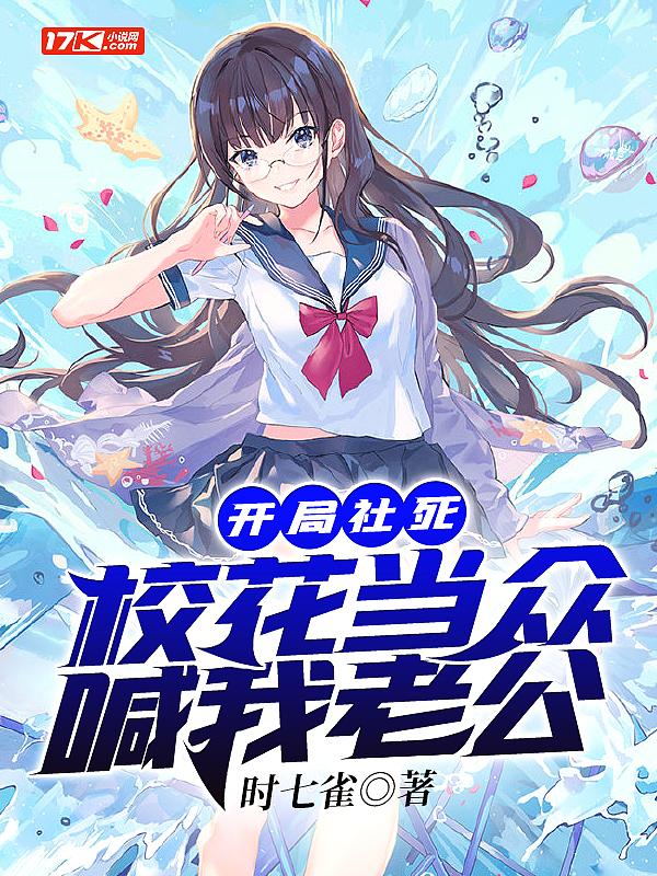 开局被校花叫到产房