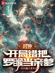 封神开局错把通天认成外甥免费