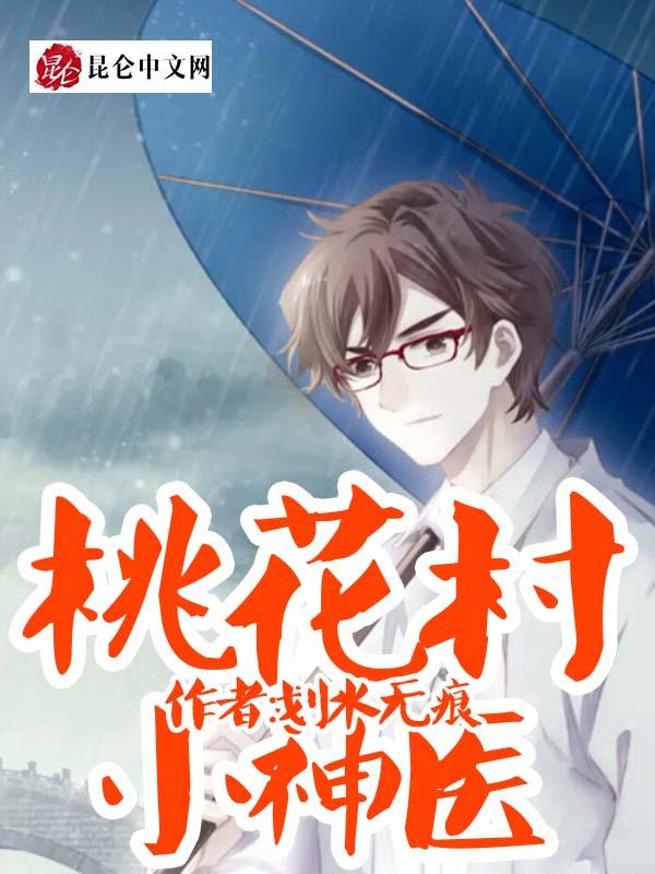 桃花村小神医牛大壮