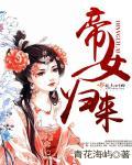 帝女归来 红颜无双