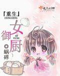 重生女御厨苏沐橙全文最新更新
