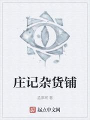鑫记杂货铺的历史