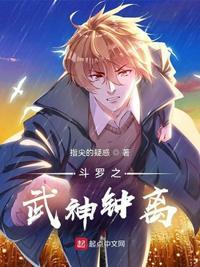 斗罗之神级武魂系统