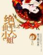 重生之绝世大小姐欧阳夏沙