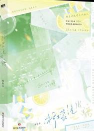 柠檬汽水糖23到29章