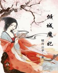 邪帝的倾城皇妃
