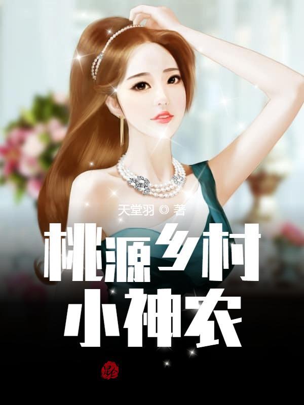 桃源乡村小神农短视频全集