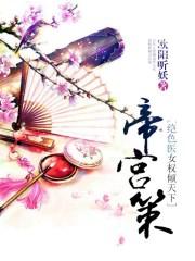 绝色倾城·女帝
