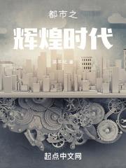 电视剧辉煌时代免费观看