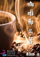 什么味的咖啡好喝