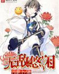 无敌之悠闲最新更新章节在线阅读