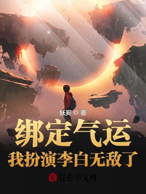 绑定气运开局扮演