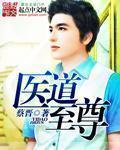 至尊医婿全文免费阅读