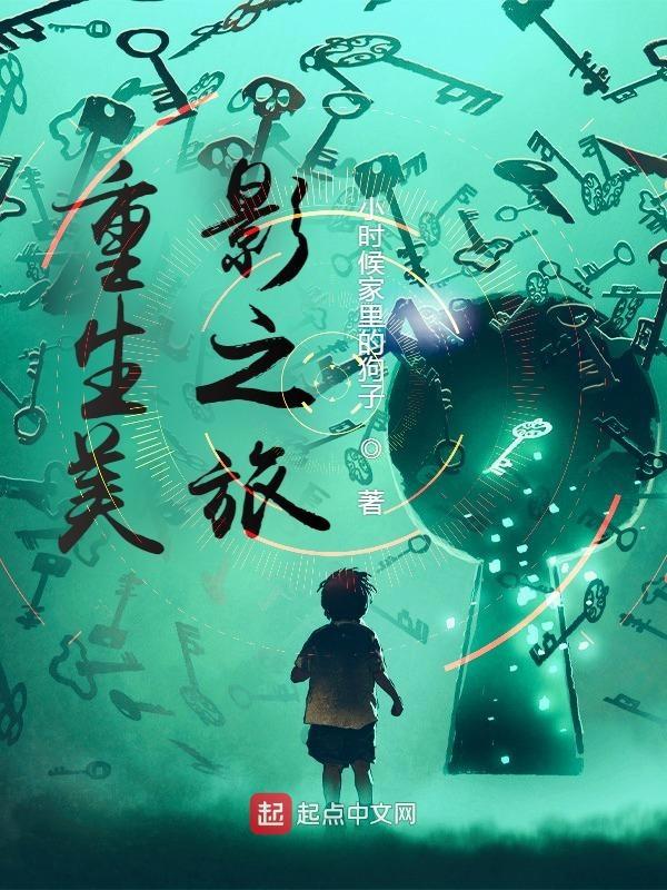 重生影视收美