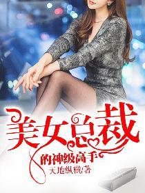 美女总裁的神级高手无冕之王
