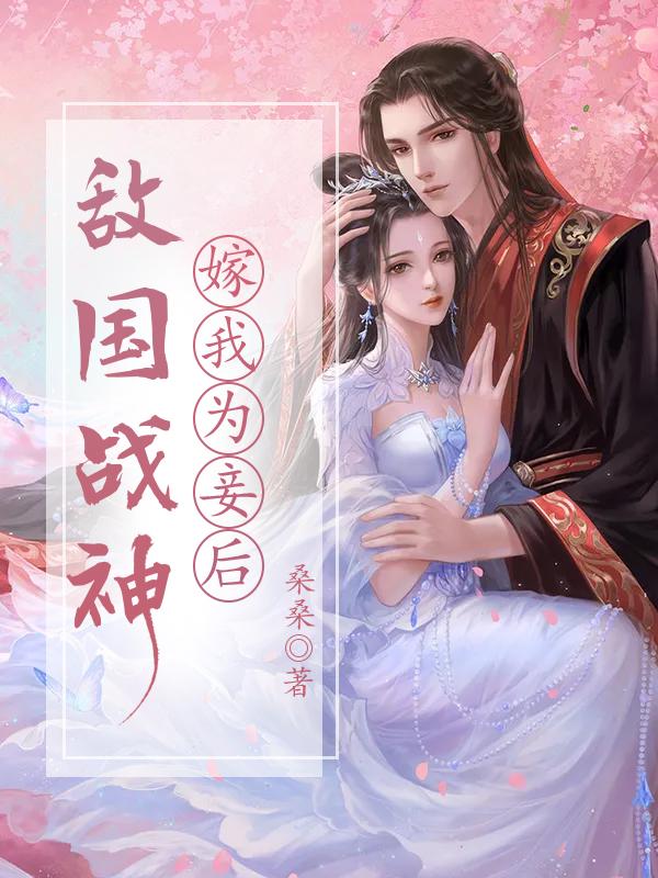 敌国战神嫁我为妾后晋江