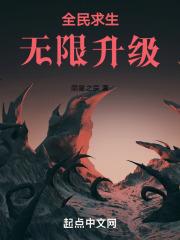 全民求生开局抽到万倍增幅