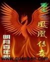 重生之凤凰传奇在哪里看