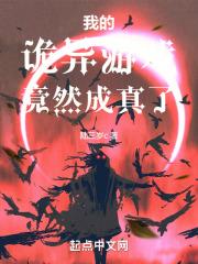 我的诡异游戏竟然成真了漫画