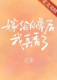 嫁给仙尊后我真香了孔绥介绍