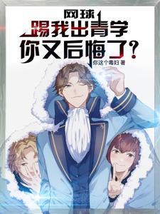 被青学踢出!作者你这个毒妇