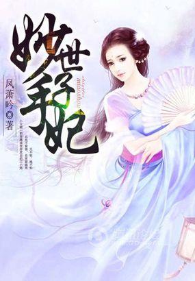 妙手医妃