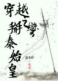 穿越之秦始皇妃