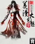美漫大幻想有多少女主