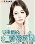 女主播的秘密花园是谁