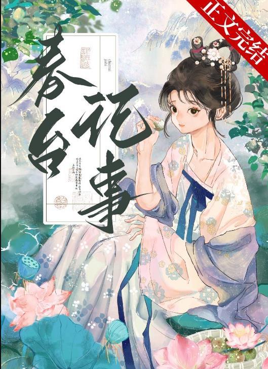 春台记事盛晚风TXT