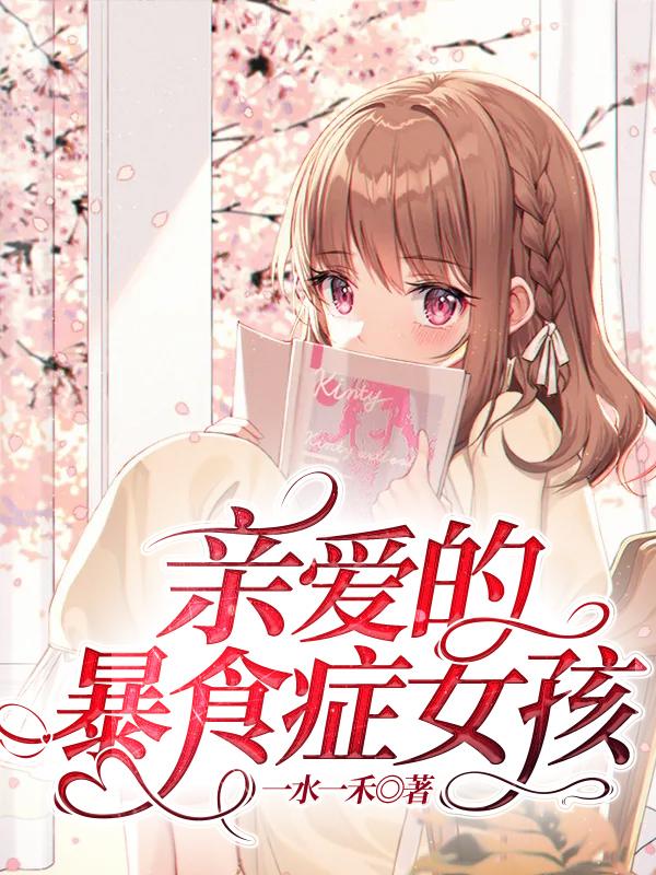 19岁女孩暴食症死亡