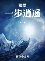 一步一逍遥什么意思