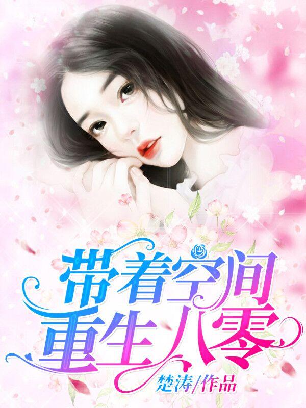 带着空间重生八零了全文免费阅读