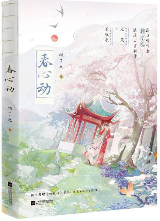 春心动是什么意思呀