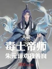 朱元璋劝我善良全文免费阅读