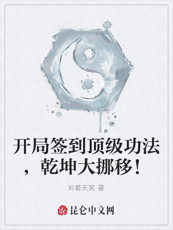 开局签到乾坤大挪移