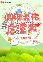 满级大佬虐渣之旅