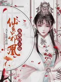 废物四小姐